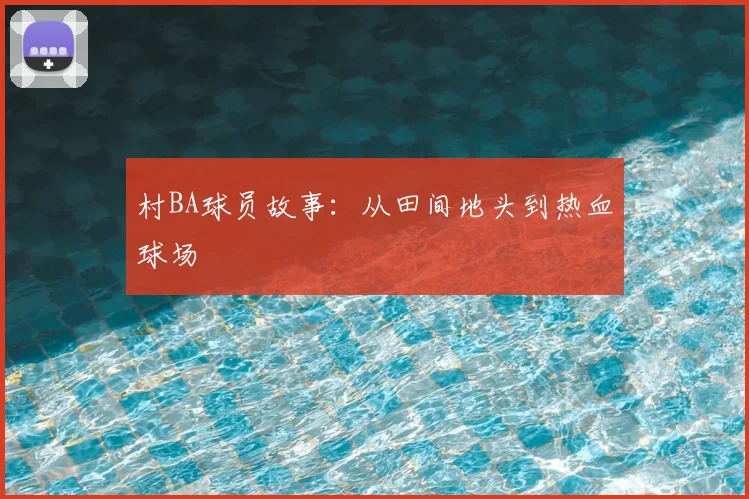 村BA球员故事：从田间地头到热血球场