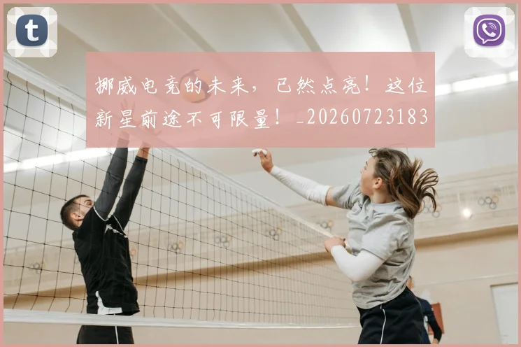 挪威电竞的未来，已然点亮！这位新星前途不可限量！_20260723183125