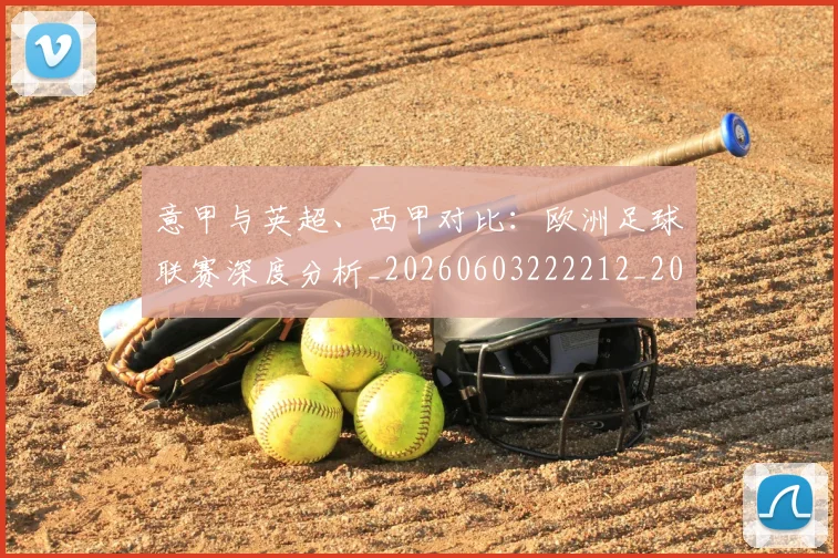意甲与英超、西甲对比：欧洲足球联赛深度分析_20260603222212_20260724074443
