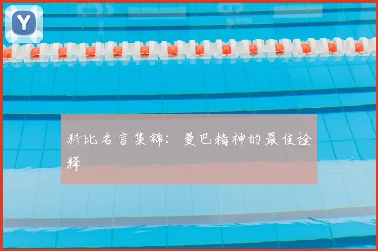 科比名言集锦:曼巴精神的最佳诠释