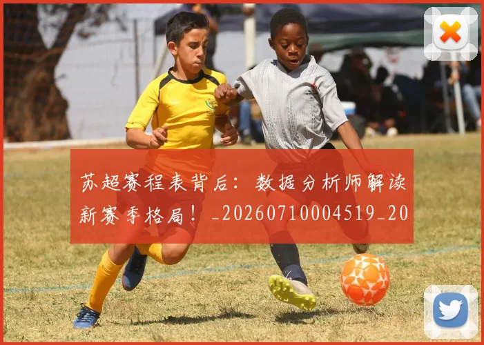 苏超赛程表背后:数据分析师解读新赛季格局!_20260710004519_20260803144340