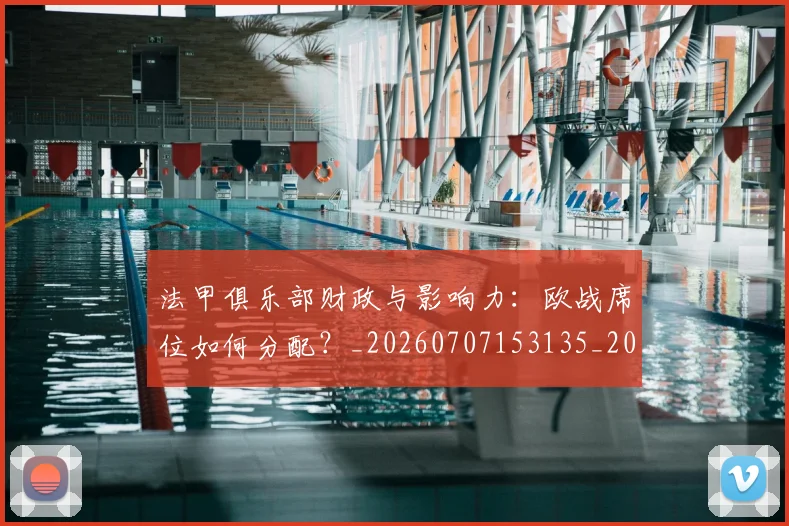法甲俱乐部财政与影响力:欧战席位如何分配?_20260707153135_20260801171452