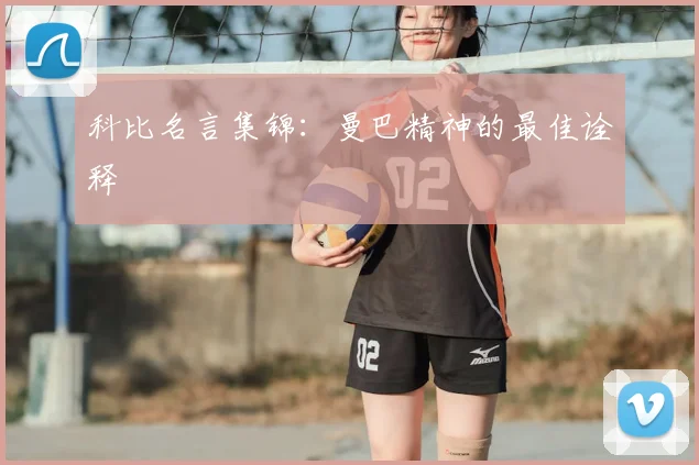 科比名言集锦：曼巴精神的最佳诠释