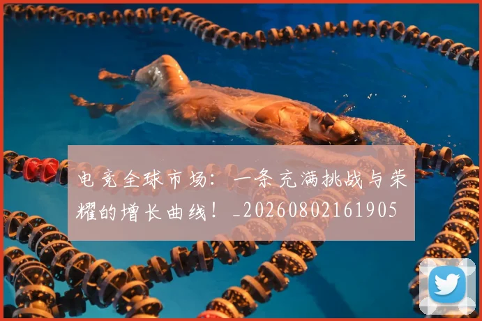 电竞全球市场:一条充满挑战与荣耀的增长曲线!_20260802161905