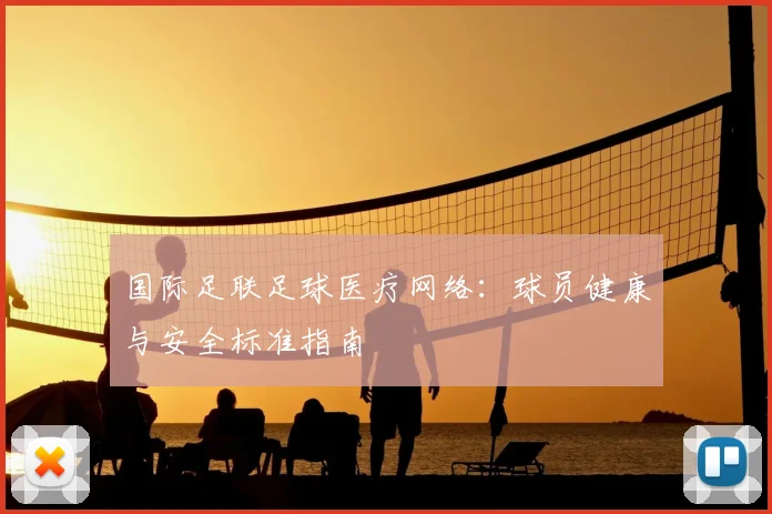 国际足联足球医疗网络:球员健康与安全标准指南