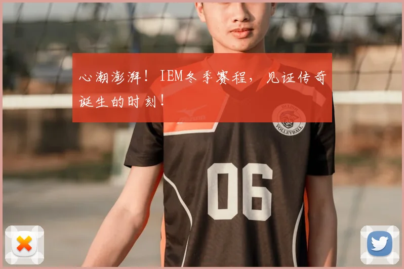 心潮澎湃!IEM冬季赛程,见证传奇诞生的时刻!