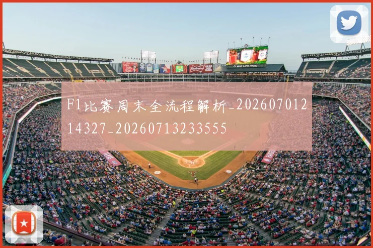 F1比赛周末全流程解析_20260701214327_20260713233555