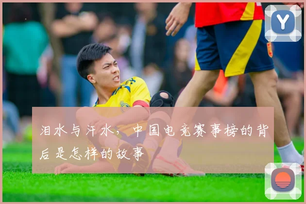 泪水与汗水，中国电竞赛事榜的背后是怎样的故事