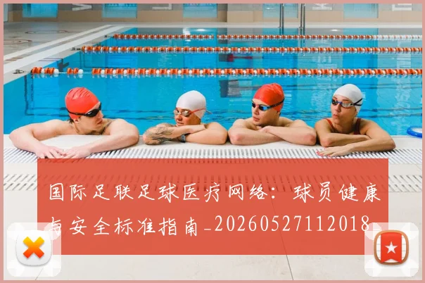 国际足联足球医疗网络:球员健康与安全标准指南_20260527112018_20260703225213