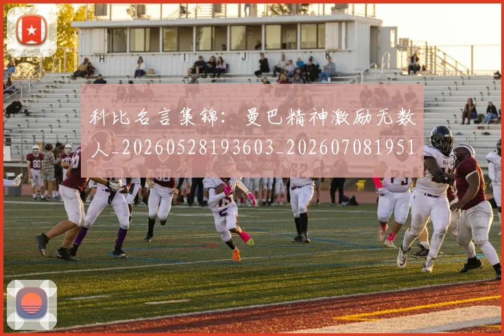 科比名言集锦:曼巴精神激励无数人_20260528193603_20260708195154