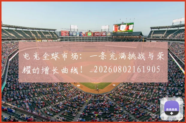 电竞全球市场：一条充满挑战与荣耀的增长曲线！_20260802161905