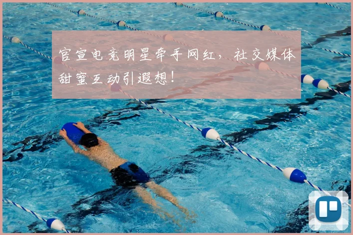官宣电竞明星牵手网红，社交媒体甜蜜互动引遐想！
