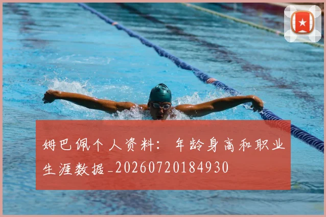 姆巴佩个人资料:年龄身高和职业生涯数据_20260720184930