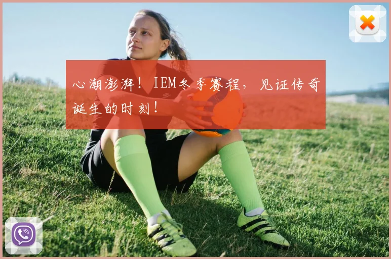 心潮澎湃！IEM冬季赛程，见证传奇诞生的时刻！