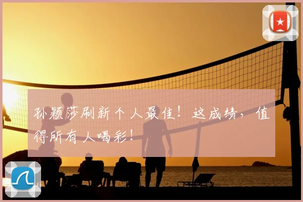 孙颖莎刷新个人最佳！这成绩，值得所有人喝彩！