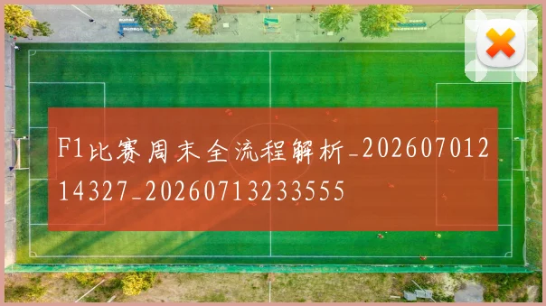 F1比赛周末全流程解析_20260701214327_20260713233555