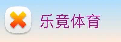 乐竟体育 logo